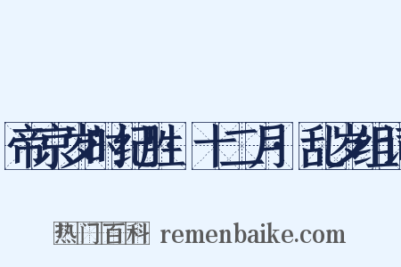 帝京岁时纪胜·十二月·乱岁组词是什么意思的图片